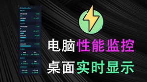 电脑性能实时显示！CPU/GPU使用率、温度，内存占用，磁盘读写速度，网速等等实时显示，电脑性能实时监控