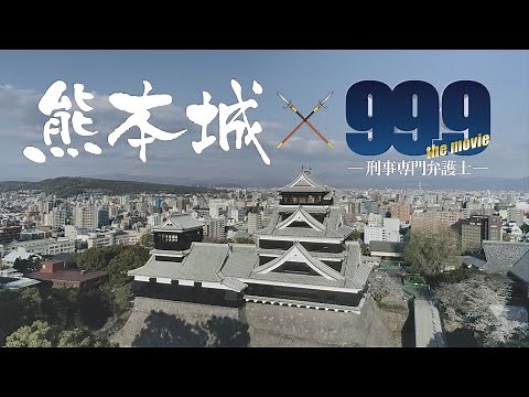 『99.9-刑事専門弁護士- THE MOVIE』×『熊本城』コラボ動画