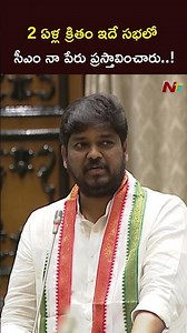 2 ఏళ్ల క్రితం ఇదే సభలో సీఎం నా పేరు ప్రస్తావించారు..! l MLA Naveen Yadav l NTV Telugu