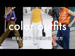 【カラーコーデ】明るいカラーの組み合わせ方(青、赤、黄色、ピンク、オレンジ)