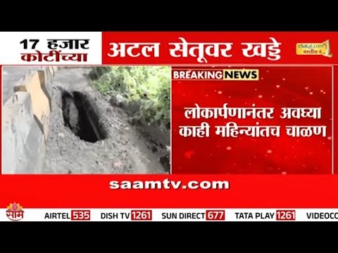 17 हजार कोटींंचा अटल सेतू 'खड्ड्यात' | Atal Setu Potholes