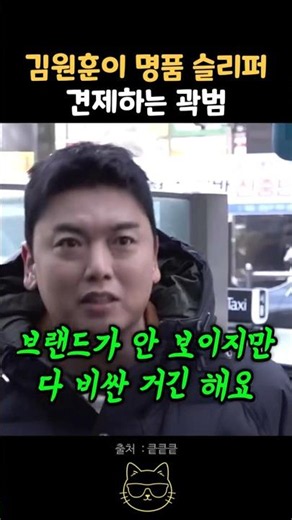 Kwak Beom checking out Kim Won-hoon’s luxury slides lol