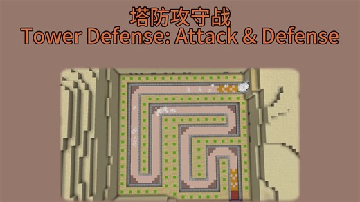 塔防攻守战-玩法简短介绍[0.4]