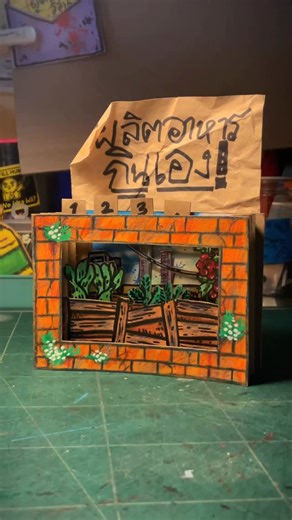 JAPOC invert on Instagram: "ชีวิตผู้รอดในโลกล่มสลายที่ผลิตอาหารเองได้🤤 ขอแค่ปลูกผัก เลี้ยงตุ่น 🧠🦷🫀 #JAPOC #papercraft #TeamSurvivor #diy #งานกระดาษ"