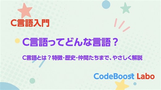 【C言語入門】C言語ってどんな言語 | C言語とは？特徴・歴史・仲間たちまで、やさしく解説！ - CodeBoost Labo