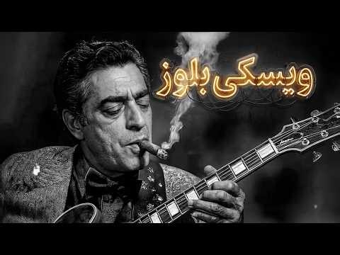 Persian Blues | اجرای آهنگ‌های نوستالژی ایرانی به سبک بلوز