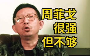 周菲戈唯一缺的就是阅历—丁太升最新