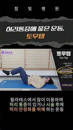 허리통증 잡는 마법 같은 동작 '토우탭'