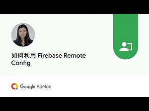 如何利用 Firebase Remote Config