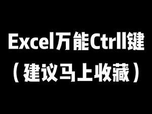 Excel万能的controll键#excel快捷键