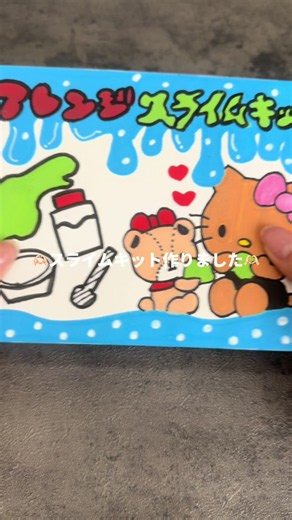 スライムキットで入れすぎスライムを作る方法