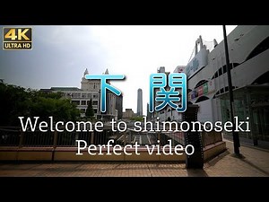 【4K映像】ようこそ、下関へ Welcome to shimonoseki
