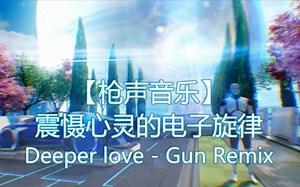 【枪声音乐】震慑心灵的电子旋律-Deeper love-Gun Remix