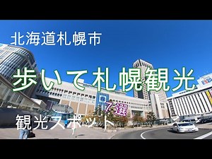 【札幌観光】観光スポット７カ所行ってきました。【JRタワー展望タワー・スリーエイト】→【北海道庁旧本庁舎】→【札幌時計台】→【さっぽろテレビ塔】→【大通公園】→【二条市場】→【狸小路】