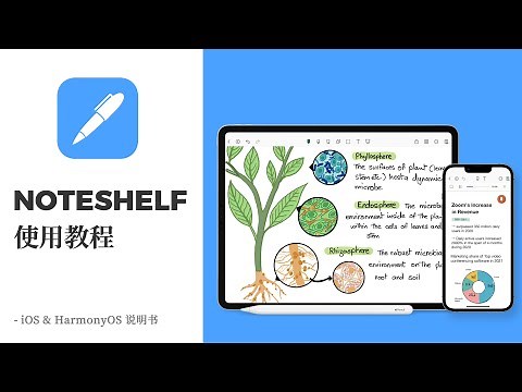 不同系统的 Noteshelf 使用教程 -iOS & HarmonyOS 说明书