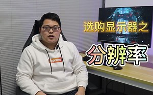 选购显示器之分辨率怎么选？1080P 、2K 、4K轻松选