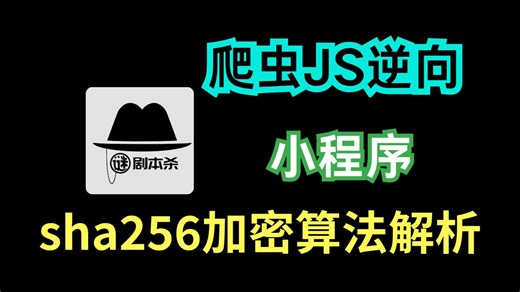 小程序^剧本杀sha256加密算法解析|Python爬虫JS逆向实战