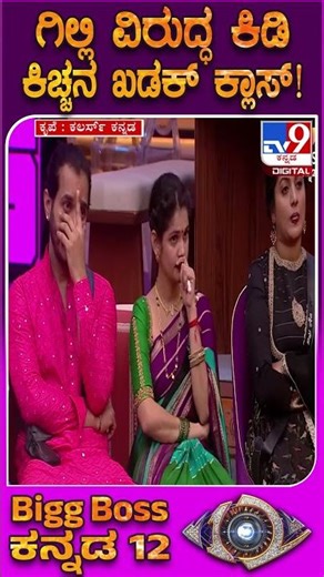 BiggBoss Kannada 12: ಕ್ಯಾಪ್ಟನ್ ರೂಮ್‌ಗೆ ಬೀಗ ಹಾಕಿ ಗಿಲ್ಲಿಗೆ ಖಡಕ್ ಕ್ಲಾಸ್ ತಗೊಂಡ ಕಿಚ್ಚ!| #TV9