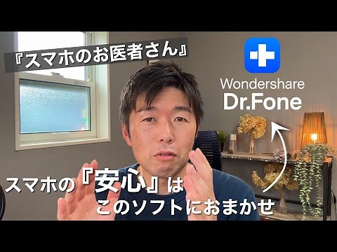 【iPhone】データの復元・保存、修復、ロック解除まで…スマホのトラブルをトータルで解決するソフトが凄い！/Wondershare 『Dr.Fone』