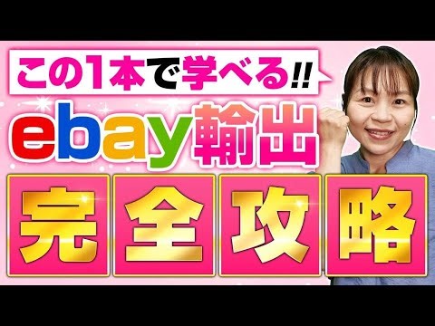 【これを見れば稼げる！】誰でも分かるebay輸出完全解説