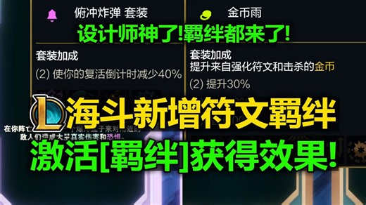 设计师神了! 海斗新增[符文羁绊]机制! 减少40%复活时间! 金币提升100%! 激活[羁绊]获得强力效果! 本次有9套羁绊!