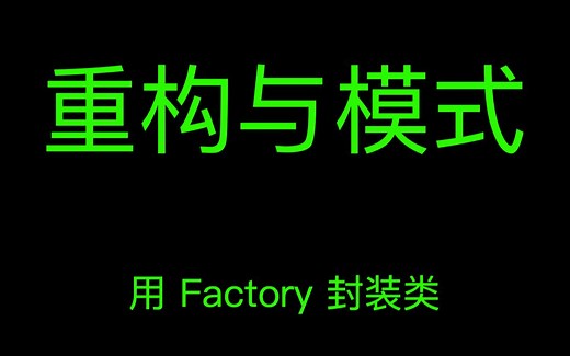 重构与模式 - 用 Factory 封装类
