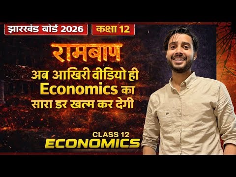 📚 Class 12 Economics Live Class | JAC Board