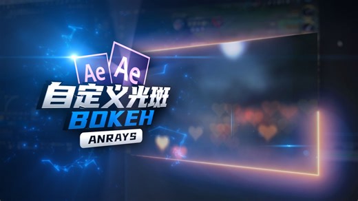【AE教程】自定义光斑效果 | Bokeh | AE