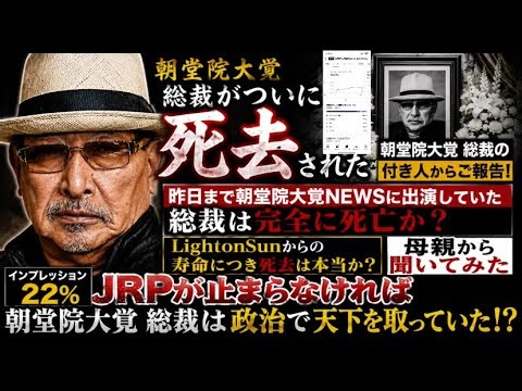 朝堂院大覚 総裁がついに死去された朝堂院大覚 総裁の付き人からご報告！ 昨日まで朝堂院大覚NEWSに出演していた総裁は完全に死亡か？LightonSunからの寿命につき死去は本当か？母親から聞いてみた