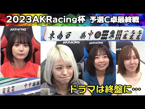 【麻雀】2023AKRacing杯予選C卓２回戦