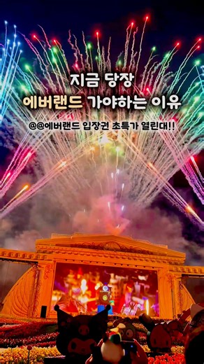 로로 | 커플여행, 데이트 on Instagram: "@@지금 에버랜드 1+1이라는데 같이갈래?♥️ 🎟️ 자유이용권 1+1 역대급 할인 👉 “초특가” 댓글 달면 특가 입장권 정보 드려요💥 요즘 SNS에서 난리난 에버랜드 케데헌 현실판 아시죠?! 최근에는 케데헌 노래에 맞춰 불꽃쇼까지?!💥 🐼 그리고 NEW 오픈 소식! 10/3부터 문 연 루이바오&후이바오 세컨하우스 💚 판다 덕후라면 무조건 가야해요!! 귀여움 과다 주의 🐾 🎮 여전히 인기 폭발 중인 케데헌 테마존에서는 미션 클리어하고 포토카드 득템 + 한정 굿즈 쇼핑 가능🛍️ 밤에 가면 케데헌 한 장면으로 들어온 느낌🎬 💥 NOL 단독 특가 티켓 🎟️ 단독 특가 판매 (11/6 목 ~) ✅ [공통] 종일권 1+1: 46,000원 ✅ [A구간] 종일권: 29,900원 ✅ [B구간] 종일권: 23,900원 ✅ [C구간] 종일권: 19,900원 ⚠️ 선착순 쿠폰 적용가 / 쿠폰 소진 시 가격 변동 주의 🍁가을 데이
