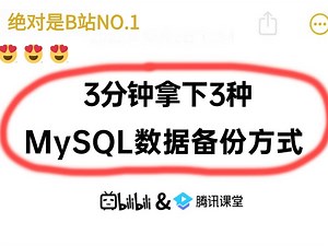 3分钟拿下3种MySQL数据备份方式！！CP全量备份/mysqldump备份/Xtrabackup备份