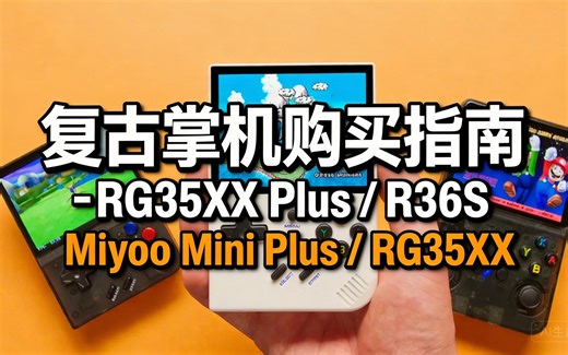 [中配]复古掌机购买指南 - RG35XX Plus / R36S / Miyoo Mini Plus / RG35XX - Taki Udon
