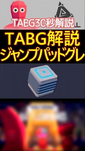 TABG解説 グレネード紹介編 【ジャンプパッドグレネード】 #TABG #shorts #バトルロワイヤル #解説 #totallyaccuratebattlegrounds #tabg