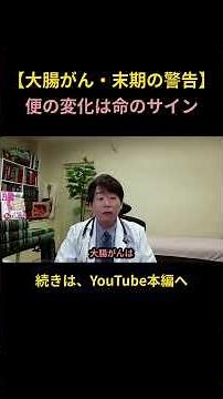 【大腸がん・末期の警告】 便の変化は命のサイン