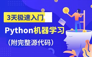 【机器学习完整教程】3天极速入门，硬核学透基础知识、经典算法和模型分析