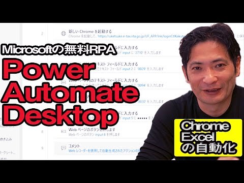Microsoftの無料RPA Power Automate Desktopの使い方（Chrome・Excelの自動化）