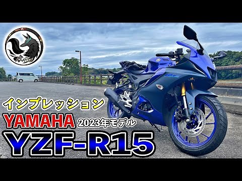 【2023年モデル】新型YZF-R15に試乗したら初心者にも胸を張ってオススメできるスポーツバイクだった