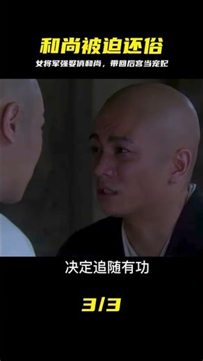愛情片：和尚被女將軍看中，被迫要求還俗，充入后宮當寵妃 #古装爱情，强取豪夺，和尚还俗，女强男弱，影视解说