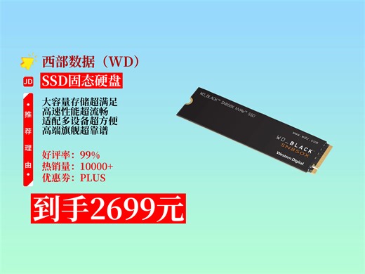 【SSD固态硬盘推荐】2699元到手西部数据4TB大容量SSD固态硬盘！高性能pcie4.0，适配多设备，游戏办公超好用！西部数据SSD