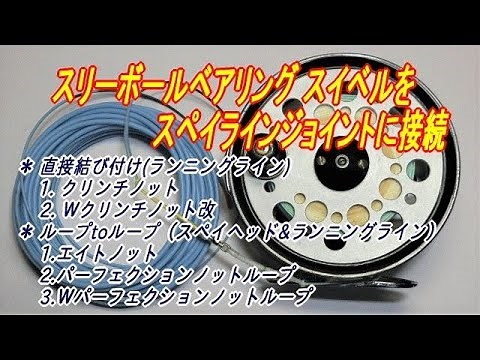 スペイラインにボールベアリング スイベル ジョイント を継ぐ