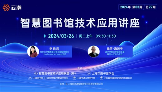 智慧图书馆技术应用讲座2024年第3期（总第29期）