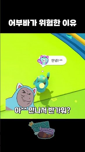 업어줄까? [폴가이즈] #shorts