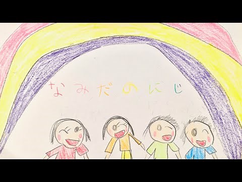 【卒園ソング】なみだのにじ