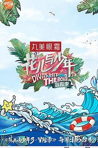 《花儿与少年第三季》综艺全集免费在线观看(20170528期)_高清完整版[3]_国映影视