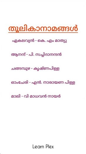 മലയാളം തൂലികാനാമങ്ങൾ📌#malayalampsc #shortsfeed #pscpreviousyearquestions#pscmalayalamclass#keralapsc