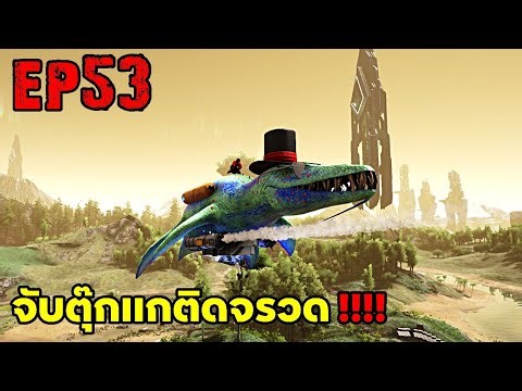 จับตุ๊กเเกติดจรวด!!! ARK: Survival Evolved 2025 EP#53