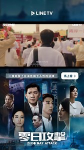67 reactions · 10 comments | 《零日攻擊》在地「灰色戰爭」真實描繪 當真相被操控、城市斷訊、日常一夕之間崩塌 誰能獨善其身？ 8.2 21:00 LINE TV 全網首播  ►https://linetv.link/QdvEo 新用戶月訂 9 折優惠中  ►https://linetv.link/TOaxI | LINE TV | Facebook