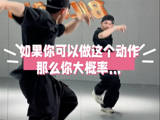 这篇教学 你大概率可以做到哪个动作呢？hiphop阶梯式教学教程
