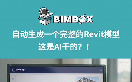 自动生成一个完整的Revit模型，这是AI干的？！